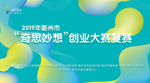 2019年衢州市 奇思妙想 创业大赛即将开赛